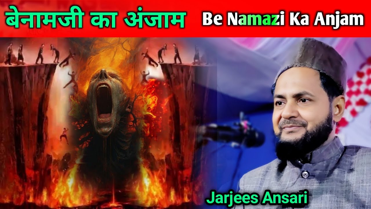 Be Namazi Ka Anjam | Maulana Jarjees Ansari Chaturvedi New Bayan