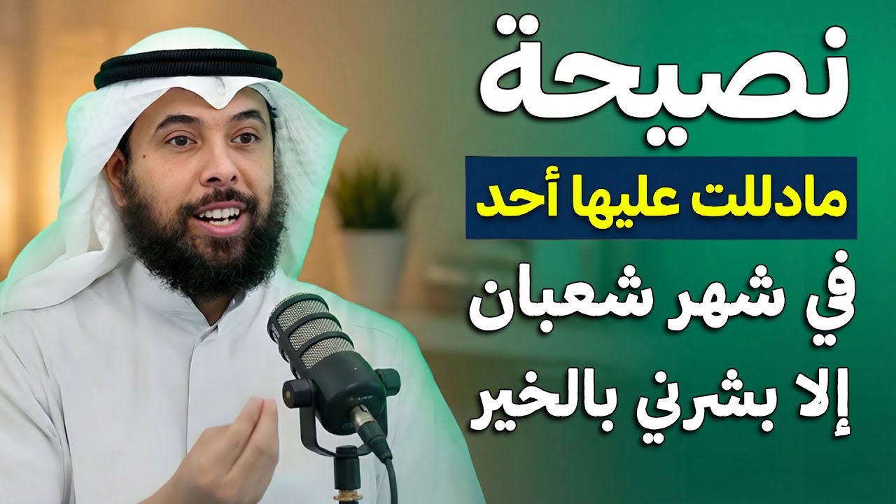 نصيحة مادللت عليها أحد في شهر شعبان الا بشرني بالخير .. الشيخ  مشاري الخراز
