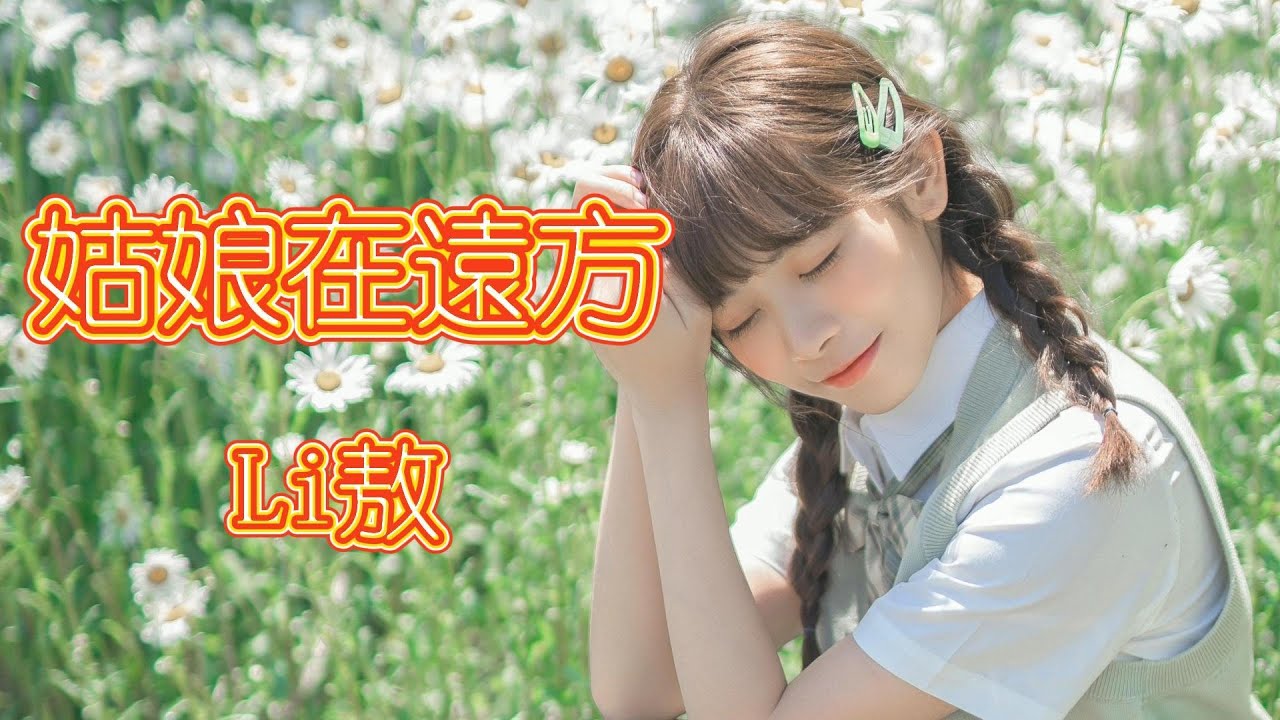 姑娘在遠方 - Li敖（動態歌詞/Music Lyrics)【可能我總不會忘  愛來愛去哭一場  失去原本模樣】