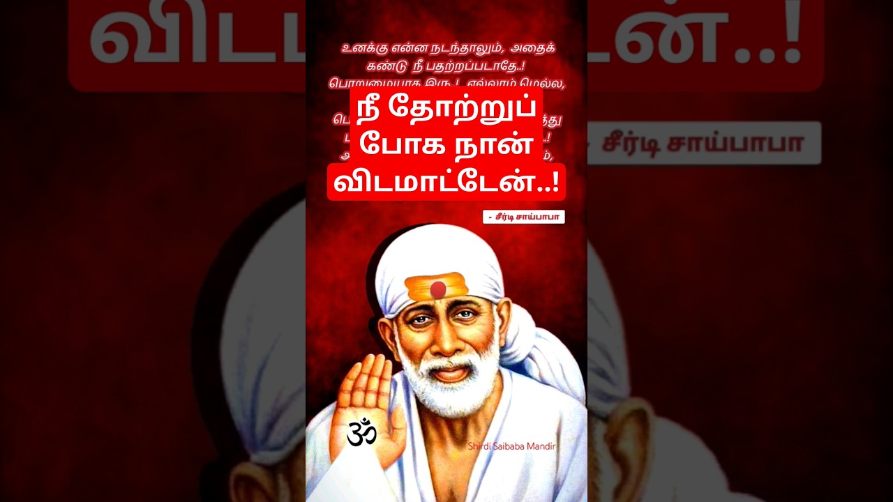 எல்லாம் சரியாகும்🙏#motivation #shorts #shirdi #sai #saibaba #சாய்பாபா #youtubeshorts #god #tamil #yt