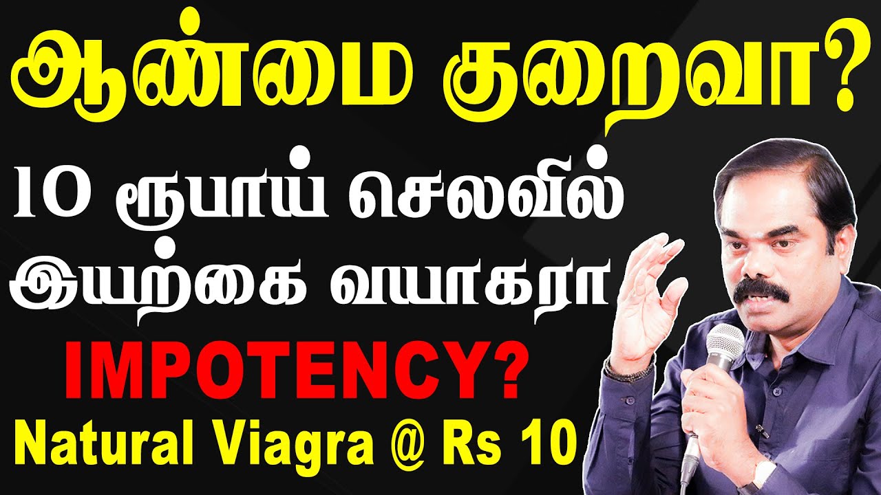 ஆண்மை குறைவா ? 10 ரூபாய் செலவில் இயற்கை வயாகரா ~ Dr Naveenbalaji TV