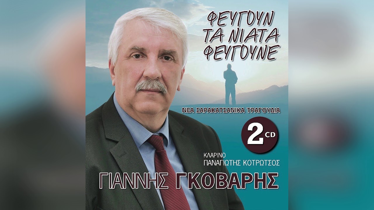 Γιάννης Γκόβαρης - Έσεις πουλιά πετούμενα - Official Audio Release