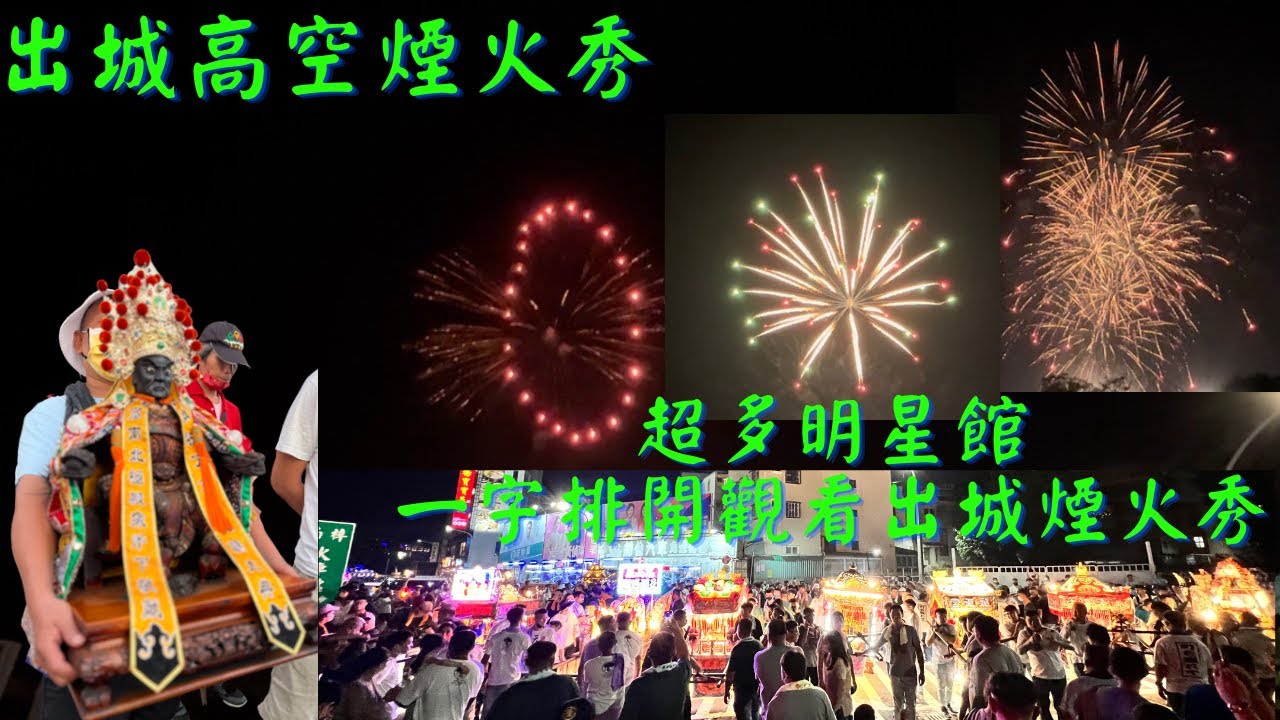 【高南中興堂徒步前往開基共善堂】【超多明星館一字排開】【出城高空煙火秀】【全程矚目超多人一同恭送】#一定要訂閱我們開啟小鈴鐺 #ig指定追蹤 #訂閱用心紀錄在地精神 #記得按讚追蹤搶先看才不會錯過囉