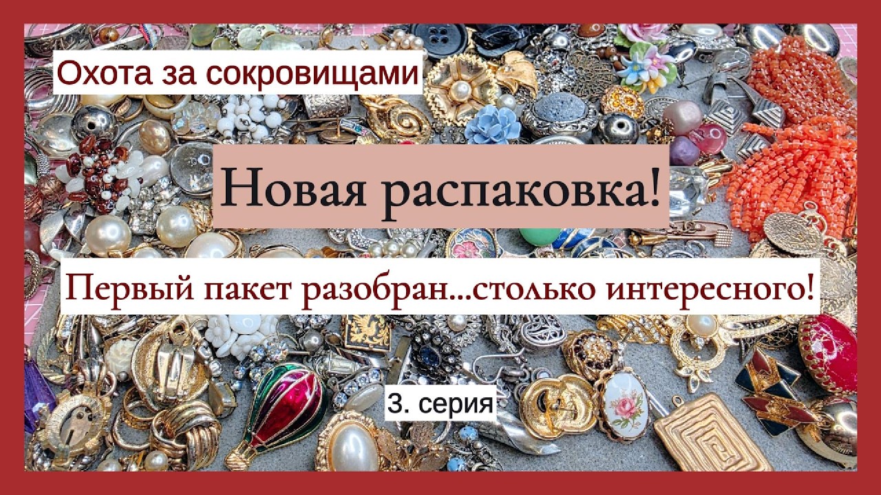Новая распаковка! Первый пакет разобран&hellip; столько всего интересного!