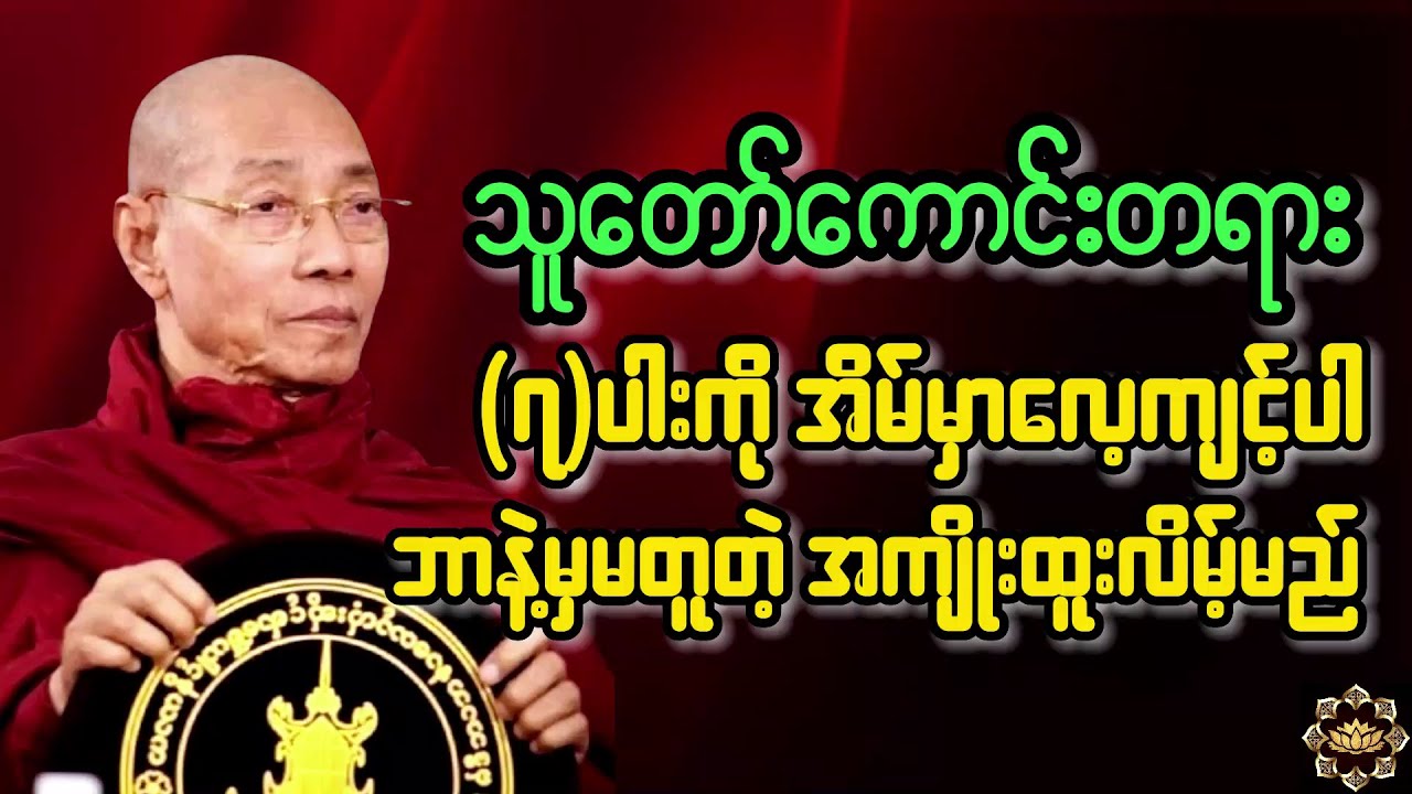 ပါချုပ်ဆရာတော် ဟောကြားသော (သူတော်ကောင်း တရား) အကျိုး လိုက်နာကျင့်သုံး နိုင်ကျပါစေ