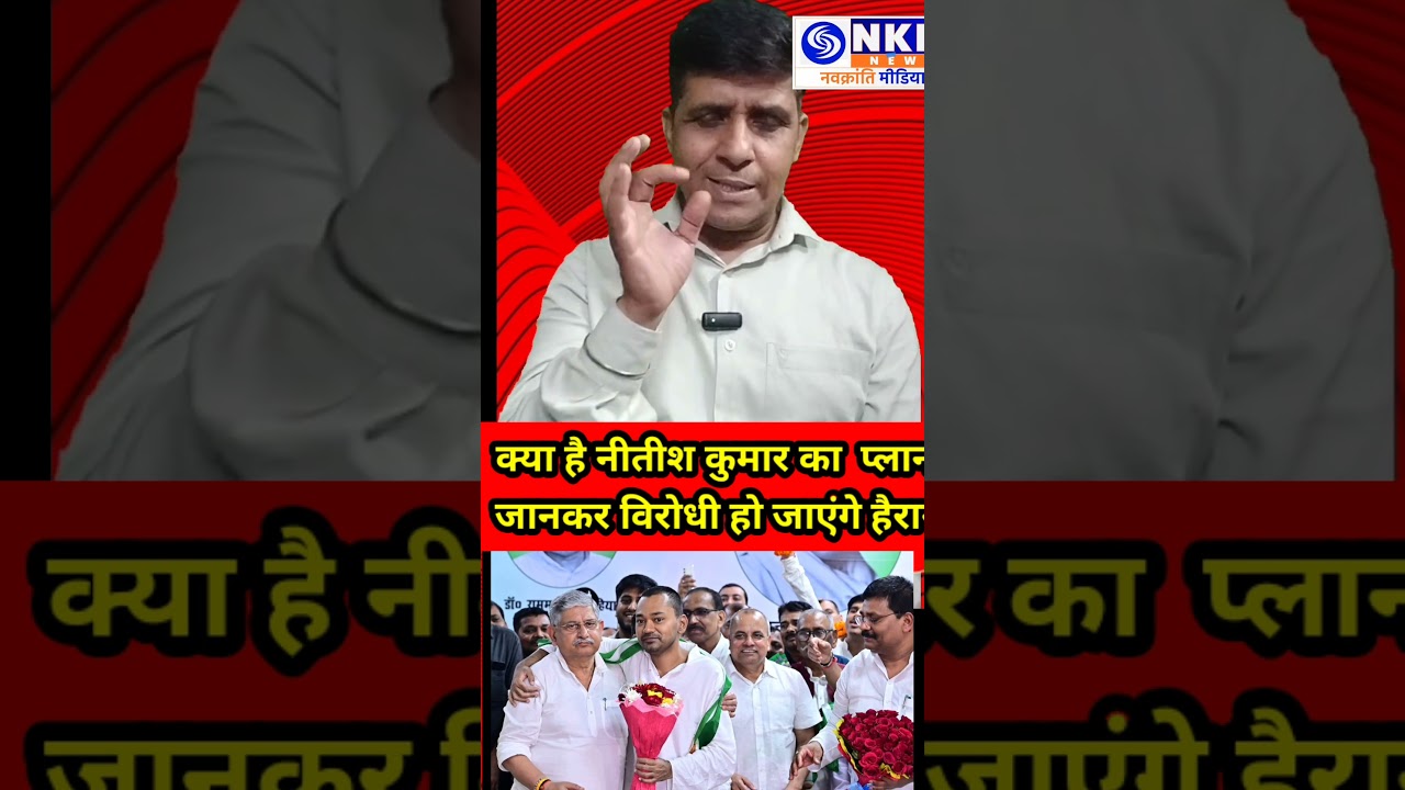 क्या है Nitish Kumar  का प्लान जानकर विरोधी हो जाएंगे हैरान