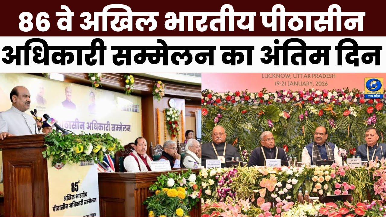 🔴86 वे अखिल भारतीय पीठासीन अधिकारी सम्मेलन का अंतिम दिन - Aaj Ka Agenda | DDUP | 10:30 AM
