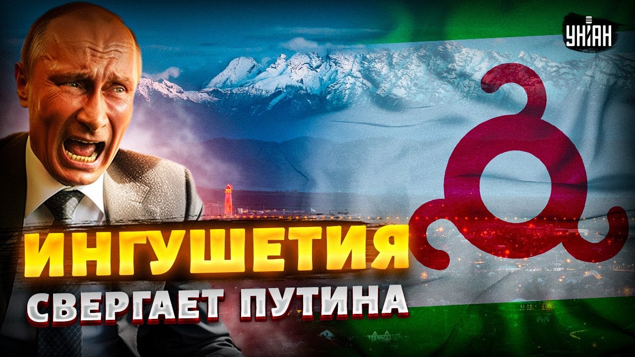 Путин в ШОКЕ! Кавказ ВОССТАЛ: Ингушетия рвется к НЕЗАВИСИМОСТИ. Гордый народ РАЗРЫВАЕТ Кремль