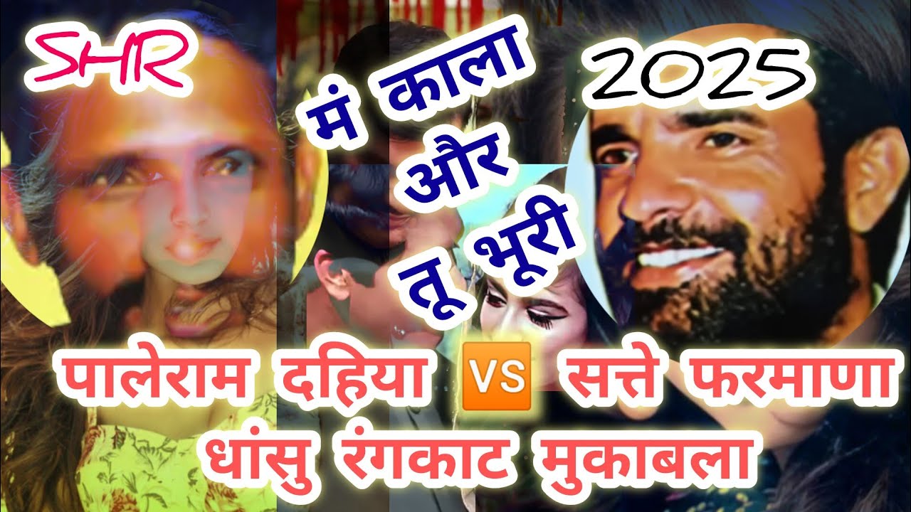 पालेराम और सत्ते फरमाणा धांसु रंगकाट#haryanvi#song#ragni#desi#like#haryanvisong#top#trending#love#pl