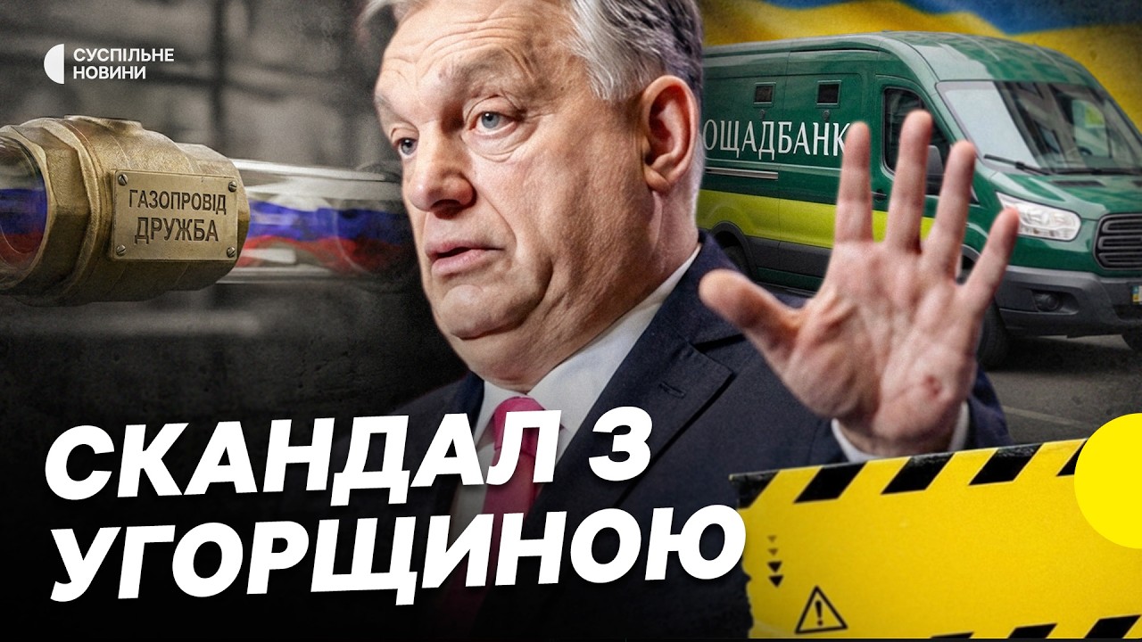 Скандал з Угорщиною | Як захопили інкасаторів Ощадбанку | Що про це відомо і як вплине на Україну