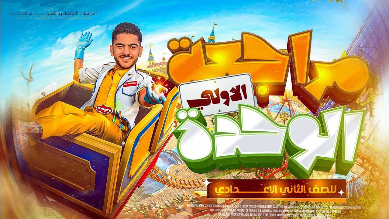 مراجعة الوحدة الاولي الدراسات الاجتماعيه| الصف الثاني الاعدادي الترم الثاني 2026 | تانية اعدادي 2026