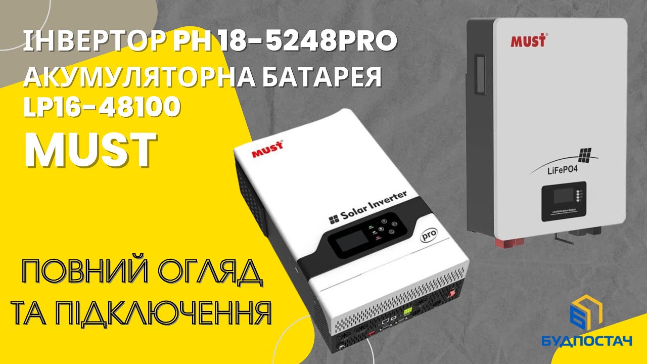 Огляд та налаштування Інвертора PH 18-5248PRO Must та Акумуляторної батареї LP16-48100 Must!
