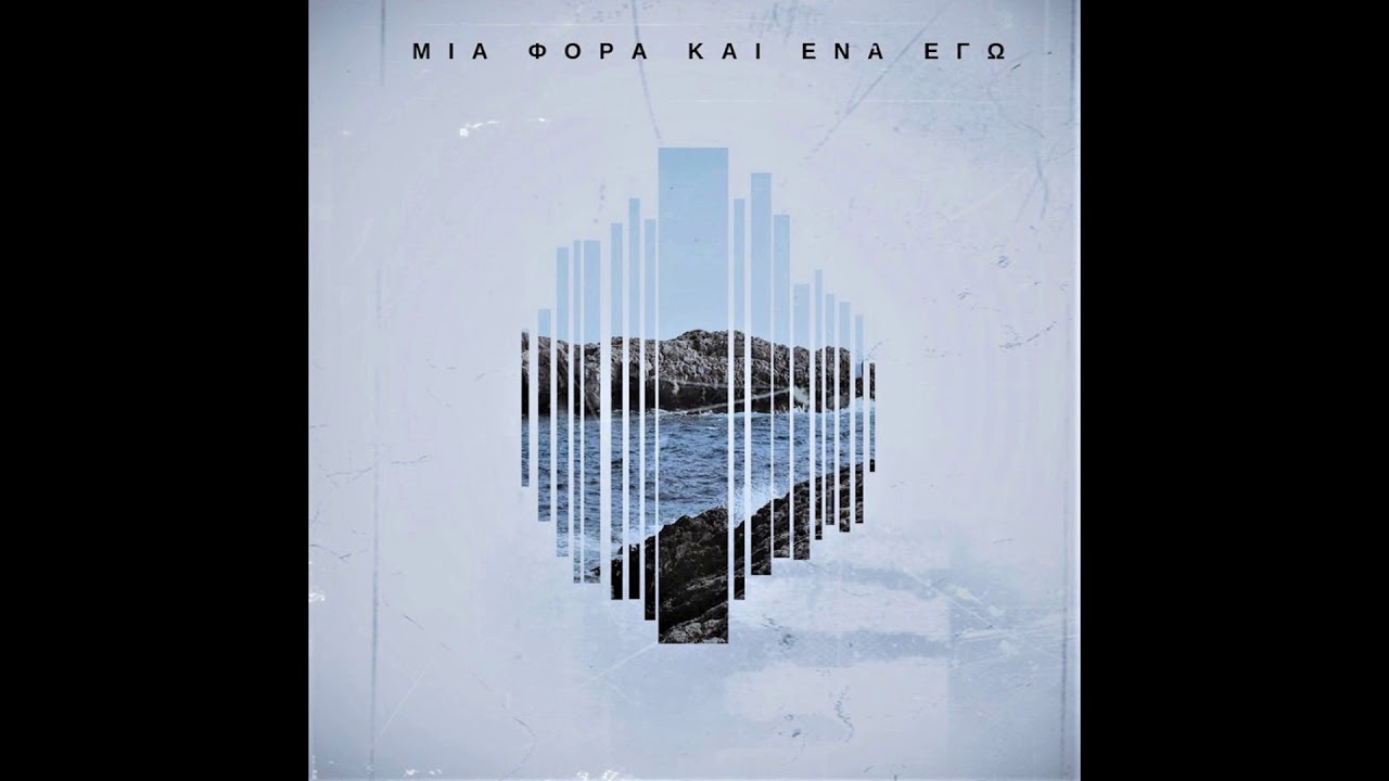 Μίλα μου - Θραύσμα
