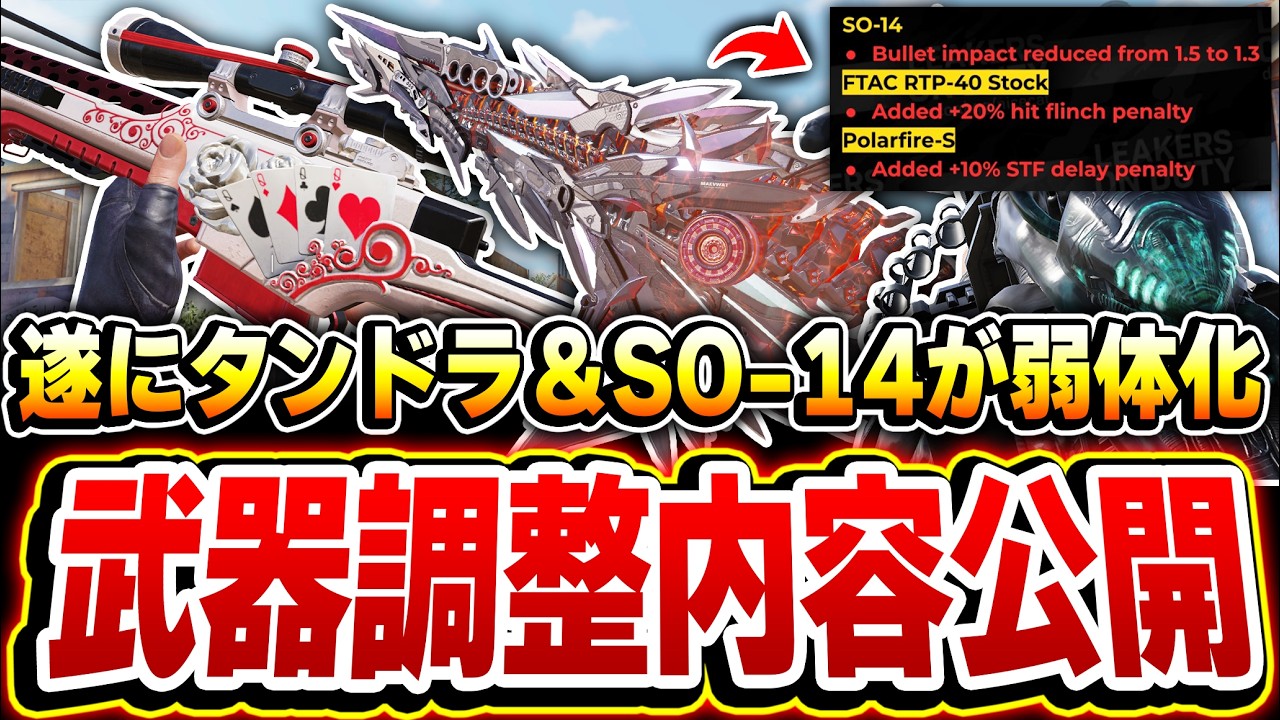 【速報】遂にタンドラ＆SO-14が弱体化！！来シーズンの武器調整内容21種類が公開！！【CODモバイル】