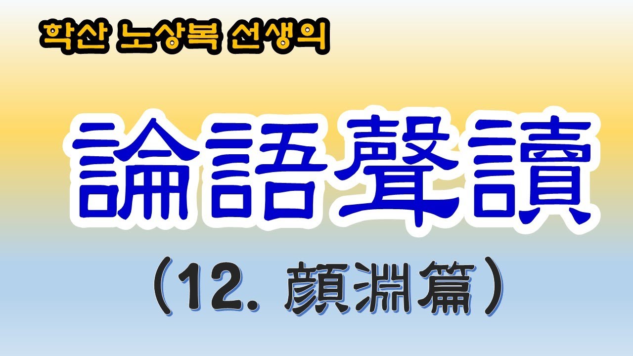 논어성독(안연편)