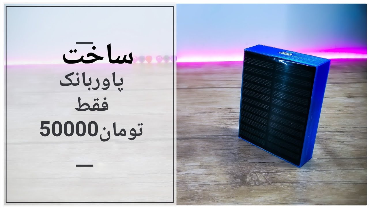 ساخت پاور بانک خورشیدی با کمترین هزینه || Building a Solar Power Bank