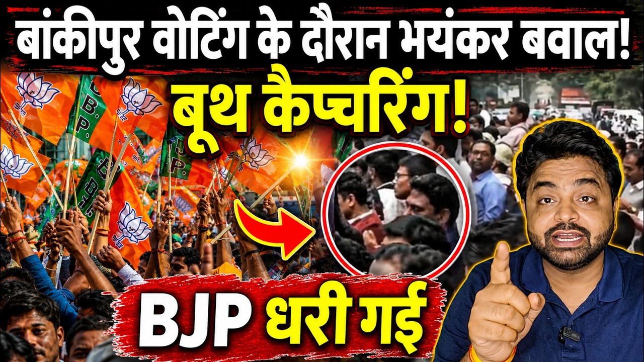 बांकीपुर वोटिंग के दौरान भयंकर बवाल! बूथ कैप्चरिंग! BJP धरी गई | Bankipur Election | the live tv