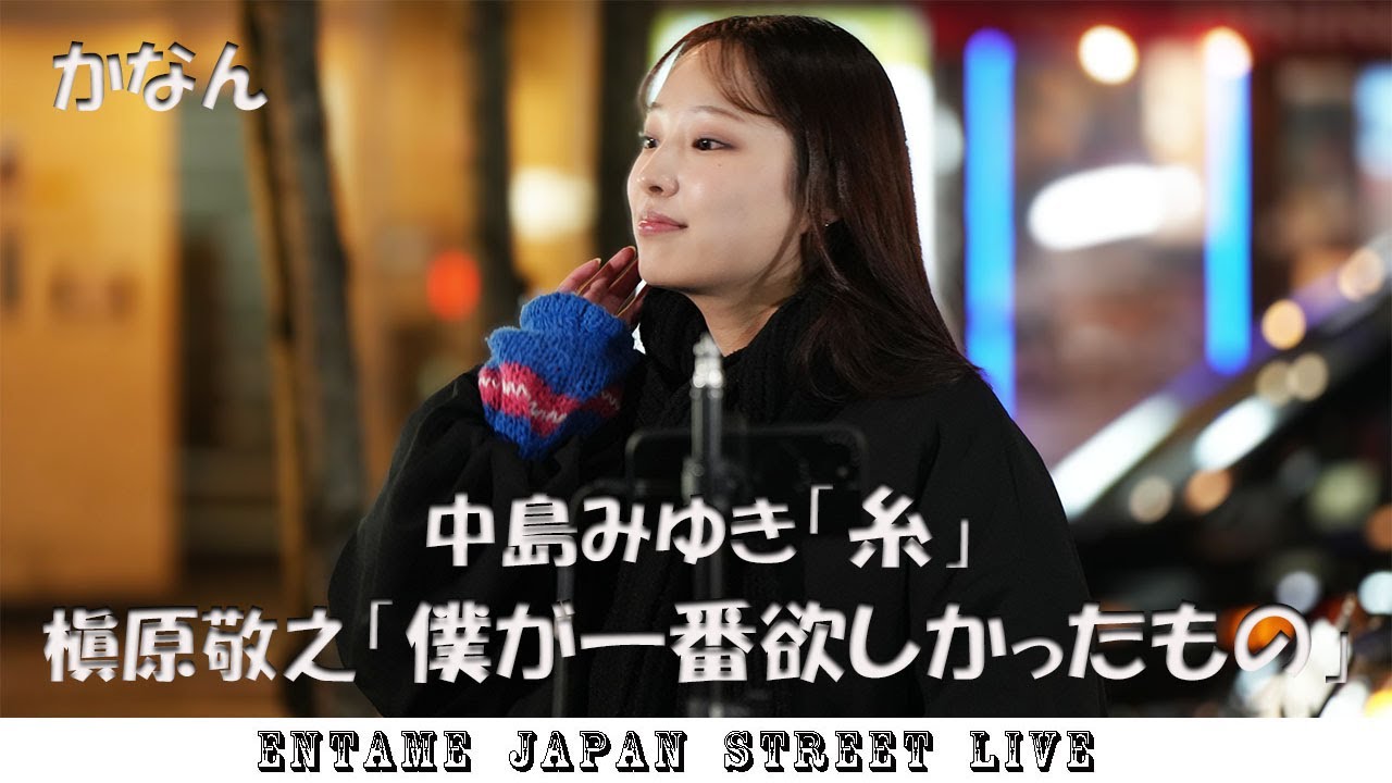 ♬歌ってます♬ かなんさん 中島みゆき「糸」槇原敬之「僕が一番欲しかったもの」歌舞伎町 路上ライブ