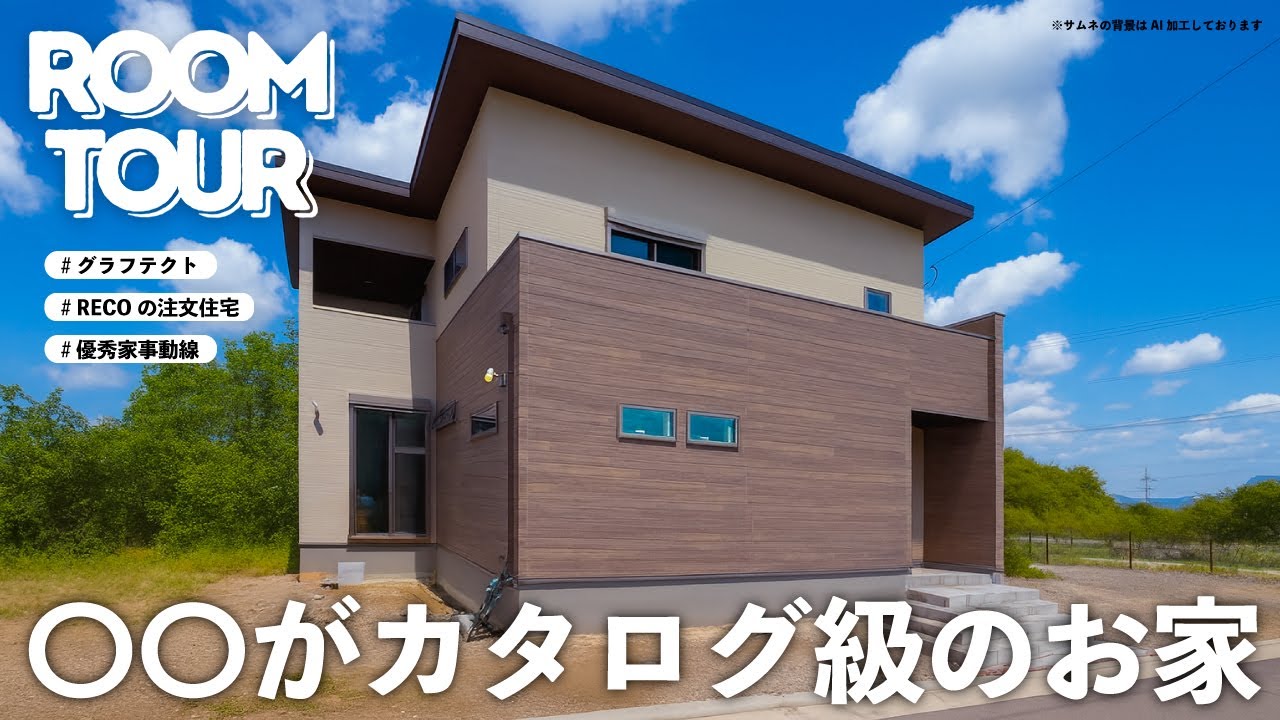 【ルームツアー】カタログに載っていそうな○○が主役！家事動線もインテリアもこだわったお客様邸が凄すぎた…！
