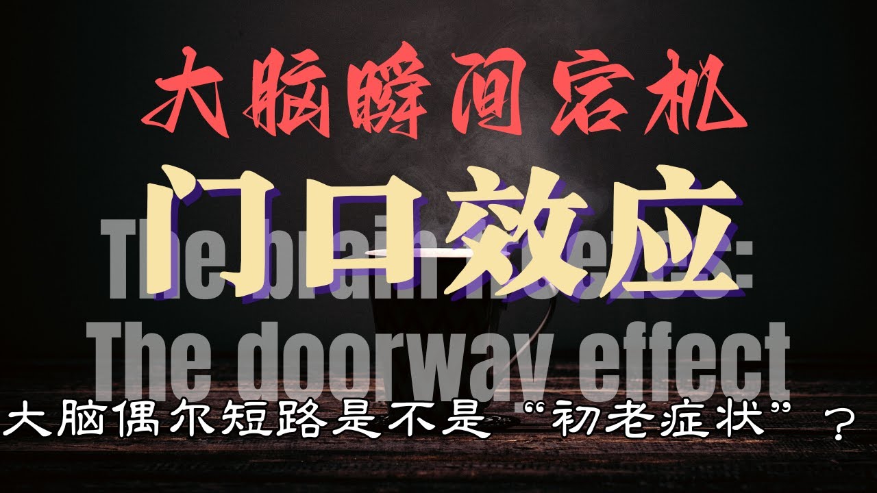 【为什么“过门就忘事”？】🚪门口效应×大脑CPU：瞬间健忘的真相与破解方法！