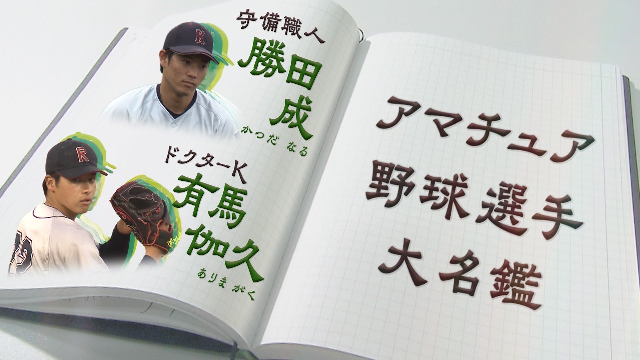 【アマチュア野球選手大名鑑】侍ジャパン大学日本代表 勝田成＆有馬伽久【はじめましテレビ】