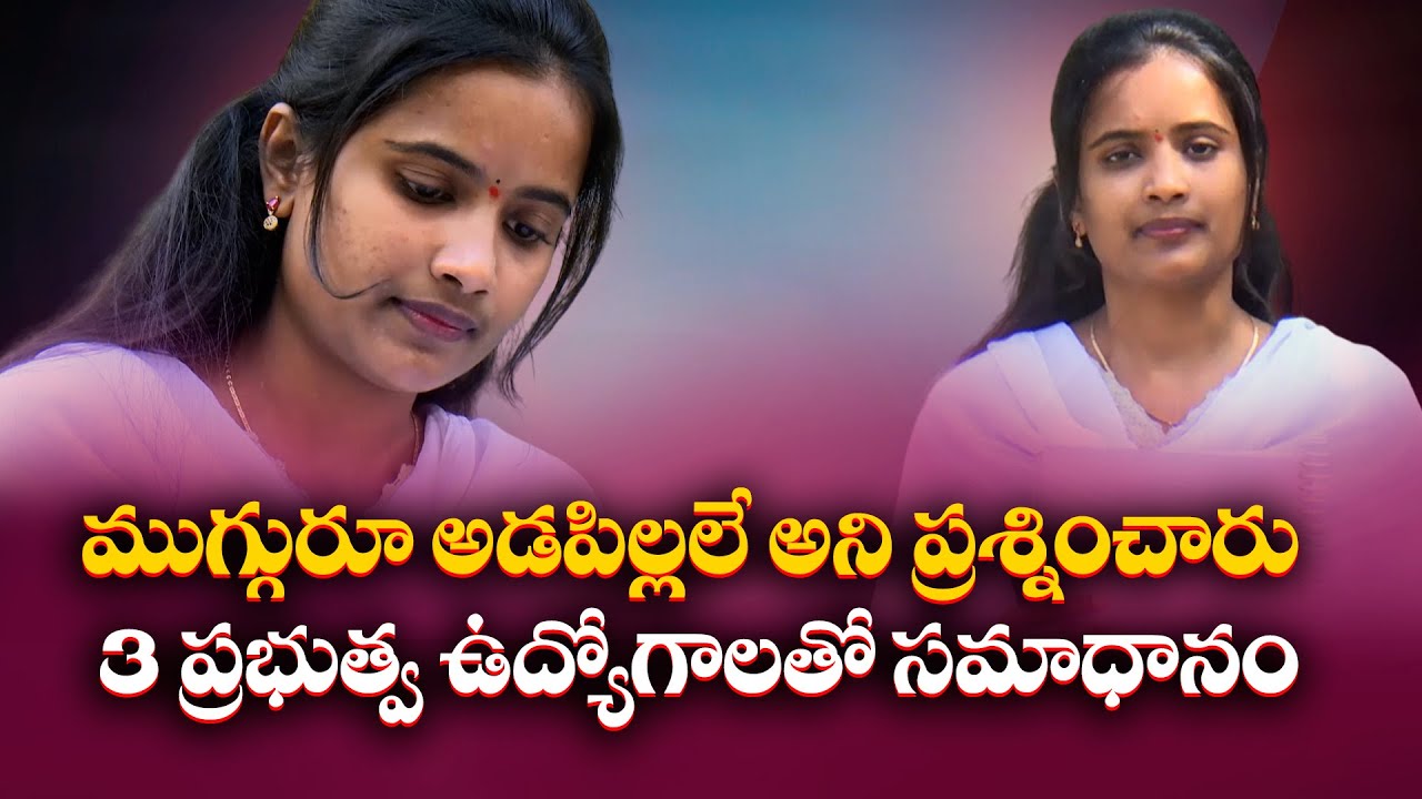 Sahithi of Jagtial | Rose from a Low Level Amid Insults | Bags 3 Government Jobs at a Time || Yuva