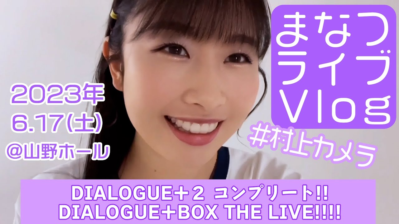 【DIALOGUE＋】まなつライブVlog 2023.6.17＠山野ホール【#村上カメラ】