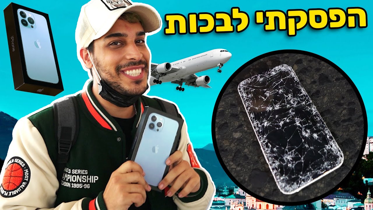טסתי לאוסטריה ליום אחד והצלחתי לקנות אייפון 13! (נשבר האייפון)