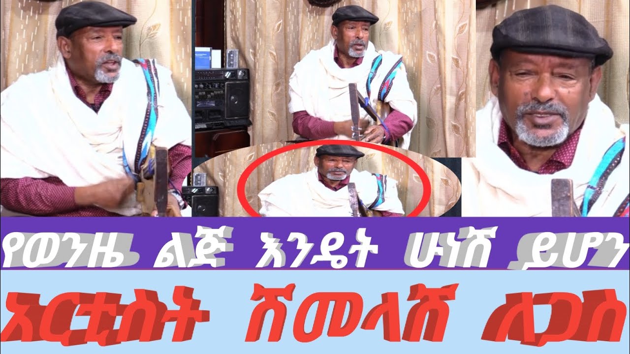 #አፋፍ_ለአፋፍ ስሄድ ነከሰኝ እባቡ #ተወዳጁ ሽመላሽ ለጋስ ምርጥ ሙዚቃ #Afafe_Leafafe best latest muisc #Shemlese_Legase 2025