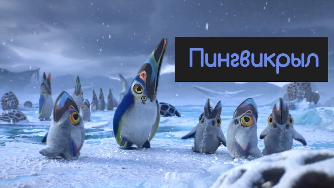Пингвикрыл | Биография Существ