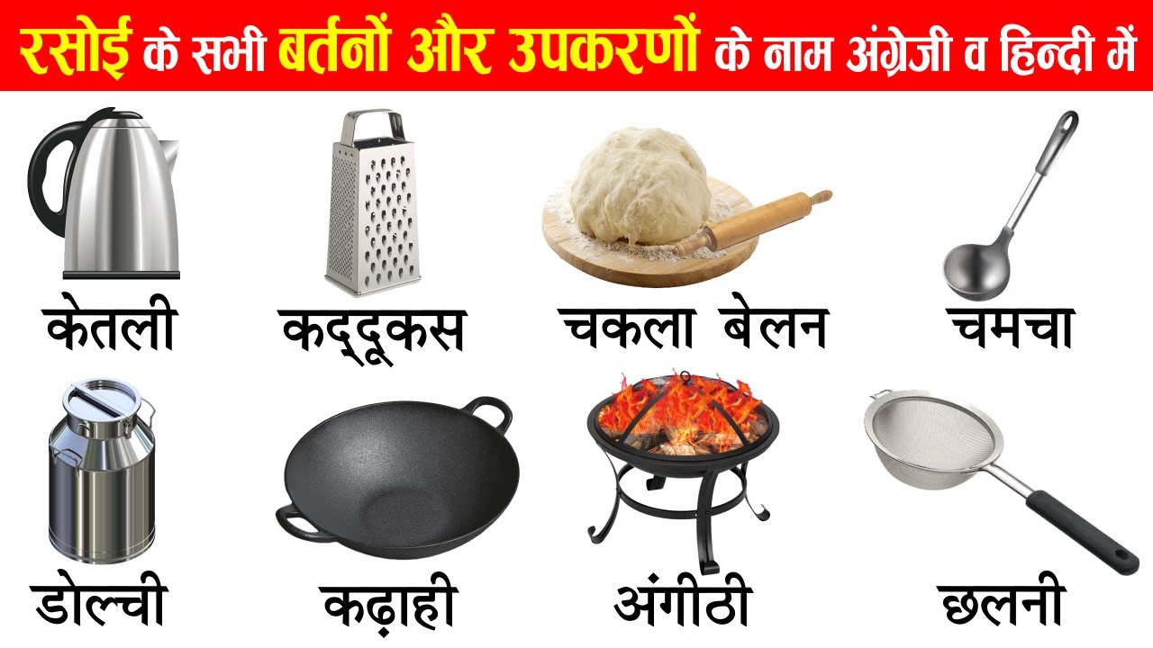 Kitchen Tools Names | Kitchen Utensils Name in Hindi & English With Pictures