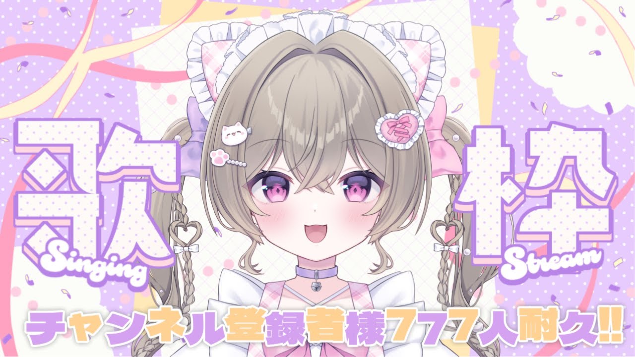 【雑談歌枠耐久】#にっこりわたち チャンネル登録者様777人耐久をするようです！初見さん、ROMさん大歓迎 ୨୧ ˖* 元気になれる配信♡【新人Vtuber】