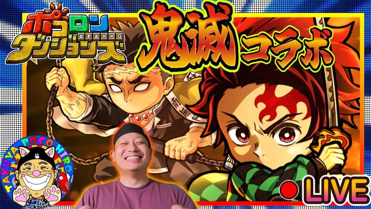 【 🌙ポコダン👹鬼滅の刃🌇】大型コラボ連発でお財布が痩せているのだが、何も起きないはずがなく。１２/１/Ｒ７【 ポコロンダンジョンズ / Switch2 / PS5 】