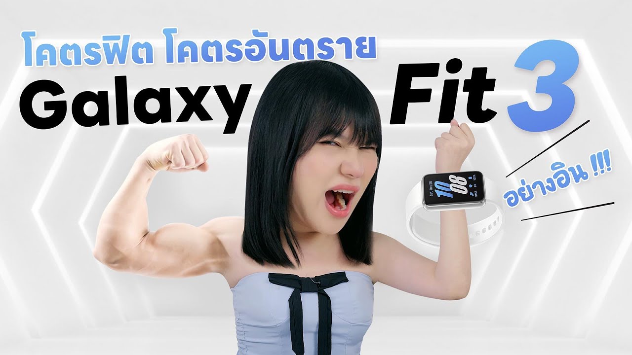 รีวิว Samsung Galaxy Fit 3 ทำอะไรได้บ้าง อย่างอินบอกเลยสำหรับคนออกกำลังกายแบบนดุจ
