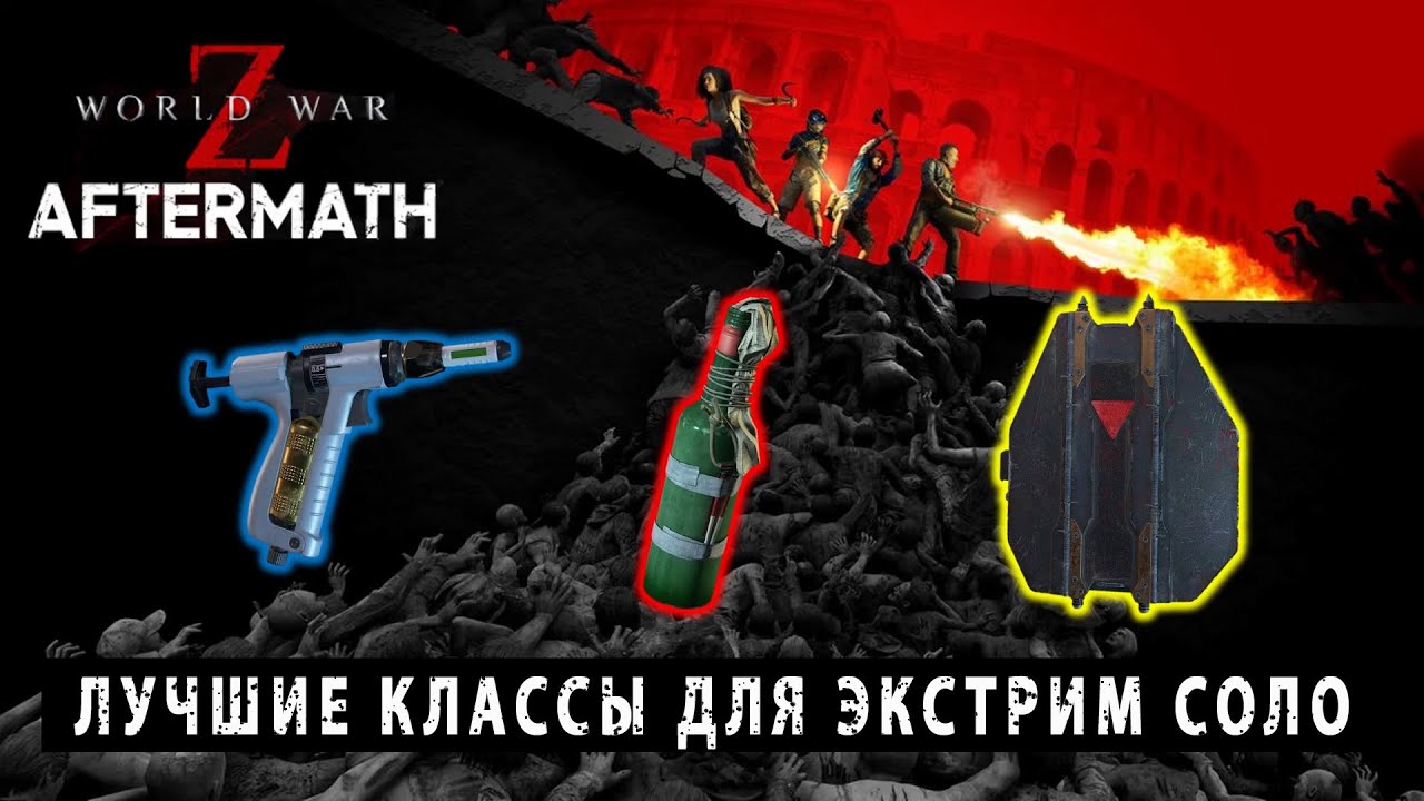 ЛУЧШИЕ КЛАССЫ ДЛЯ ЭКСТРИМА - МЕДИК / ИСТРЕБИТЕЛЬ / ЗАЩИТНИК - World War Z Aftermath