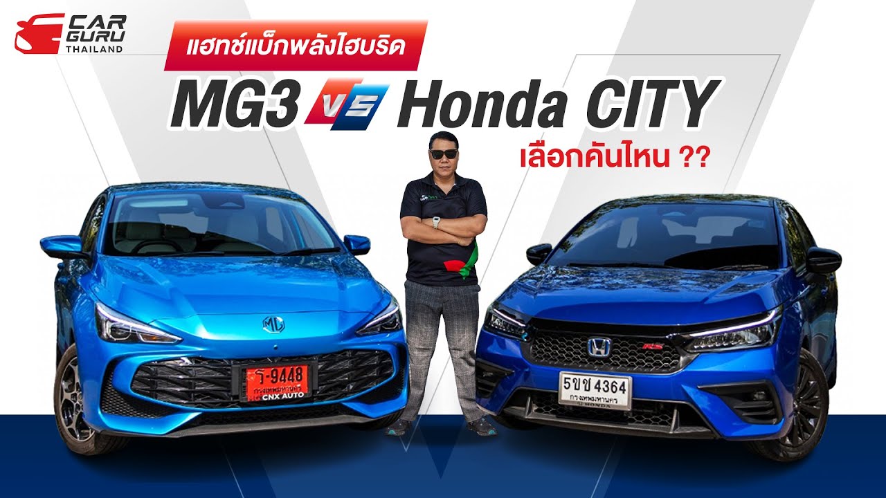 รถ 5 ประตูพลังไฮบริดใครแจ่มกว่า ?? HONDA CITY e:HEV VS MG3 Hybrid+