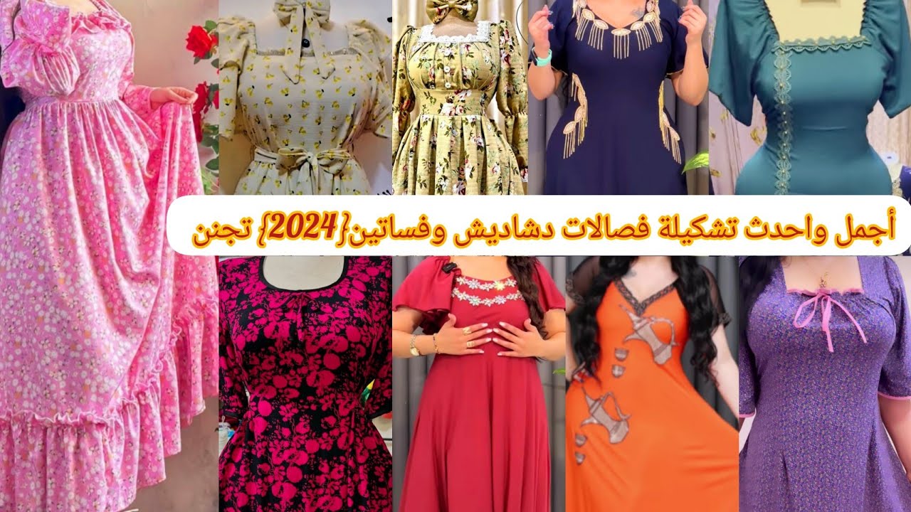 #أجمل #واحدث تشكيلة فصالات دشاديش وفساتين صيفية{2024} تشكيلة جميلة ان شاء الله تعجبكم وتستفادون منه