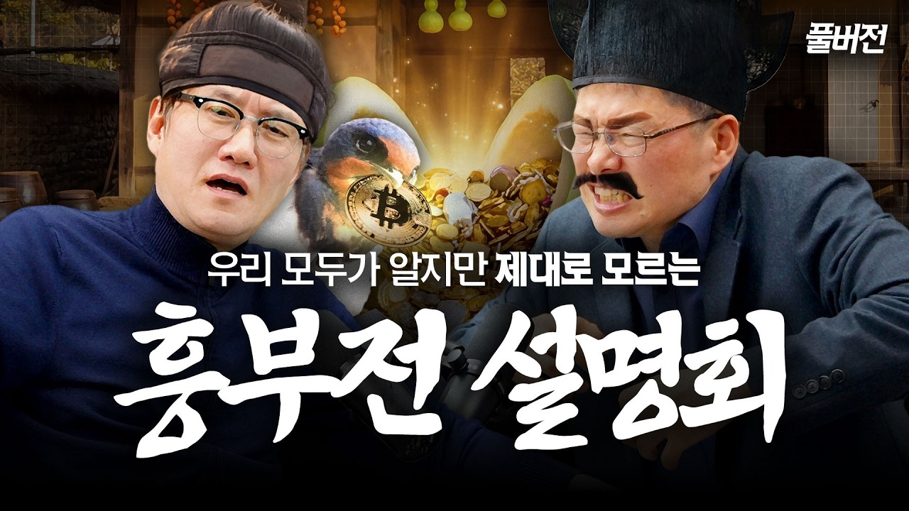 도박 중독자 흥부와 근면 성실 놀부, 그리고 떡상을 물고 온 제비 | feat. 썬킴 & 국문학자 유광수