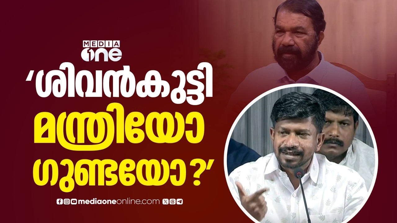 'ശിവൻകുട്ടി മന്ത്രിയാണ്... പ്രതികരണം കേൾക്കുമ്പോൾ ​ഗുണ്ടയെന്ന് വിളിക്കേണ്ടിവരും'; ഒ.ജെ ജനീഷ്