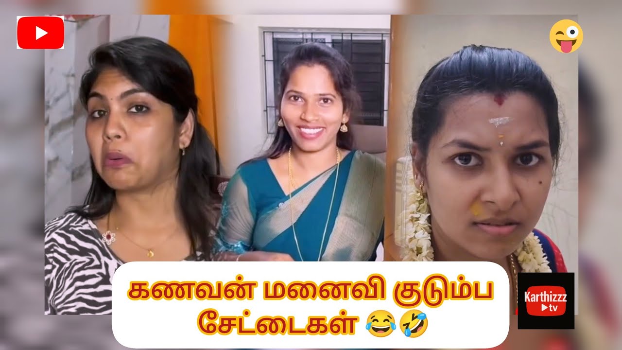 🤣கணவன் மனைவி குடும்ப ரீல்ஸ் அலப்பறைகள்😂😆 #youtubeshorts #karthizzztv #comedyvideos #viral #trending 
