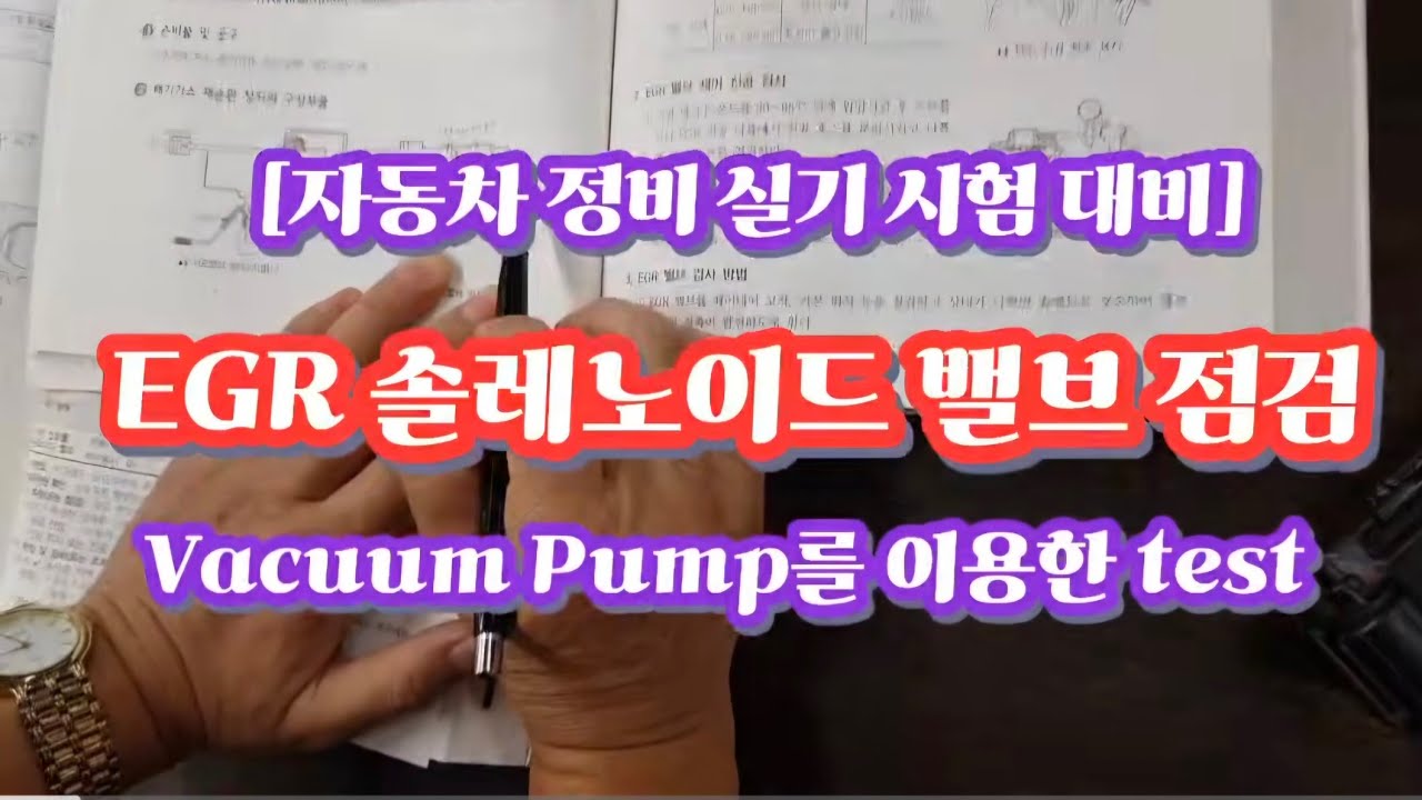 EGR 솔레노이드 밸브 점검(Vacuum Pump를 이용한 Test)[자동차 정비 실기시험 대비]   #자동차 정비 #실기특강 #EGR 솔레노이드 밸브 