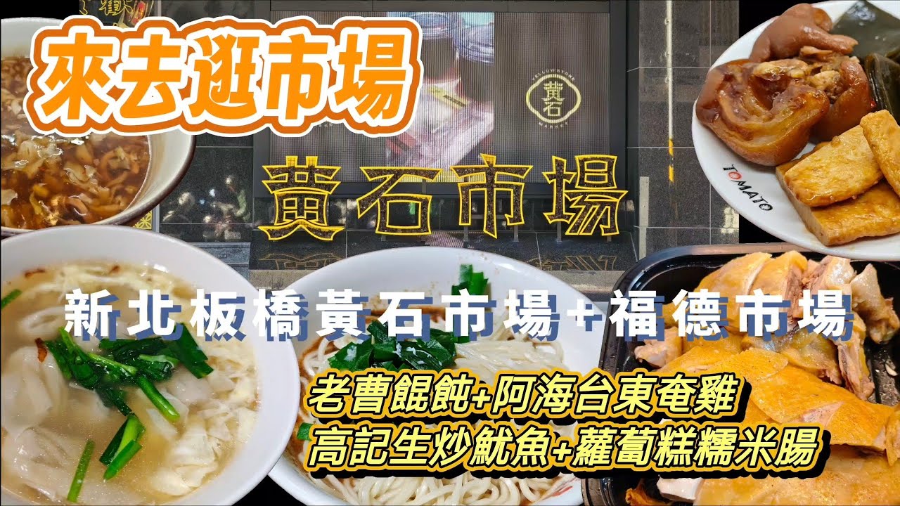 [來去逛市場]來逛新北板橋黃石市場&福德市場!!逛市場吃小吃!!來吃老曹餛飩+阿海台東奄雞+高記生炒魷魚+蘿蔔糕糯米腸!!#food #板橋黃石市場 #老曹餛飩 #阿海台東奄雞 #高記生炒魷魚