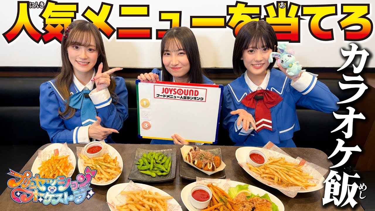 【カラオケ飯】JOYSOUND人気メニューTOP３を当てろ！【プリオケオル活#17】