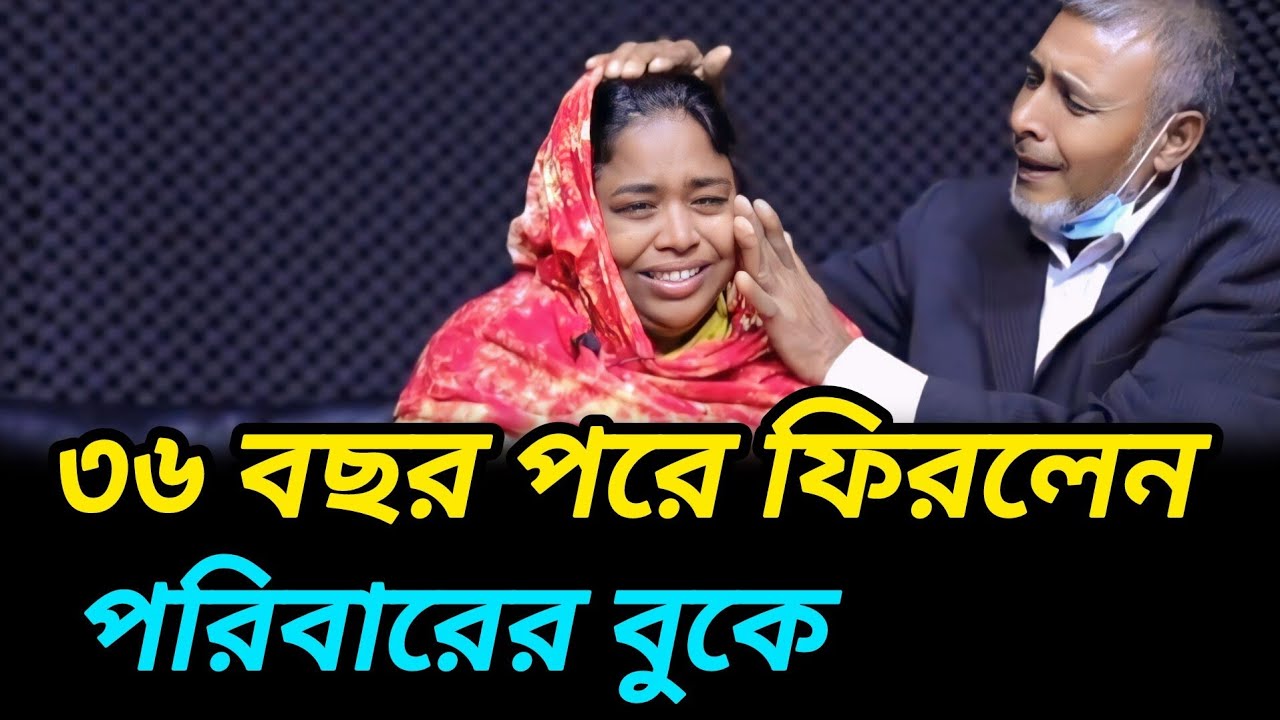 ৩৬ বছর পরে ফিরে পেলেন হারানো পরিবার  | আপন ঠিকানা  | Rj Kebria  |