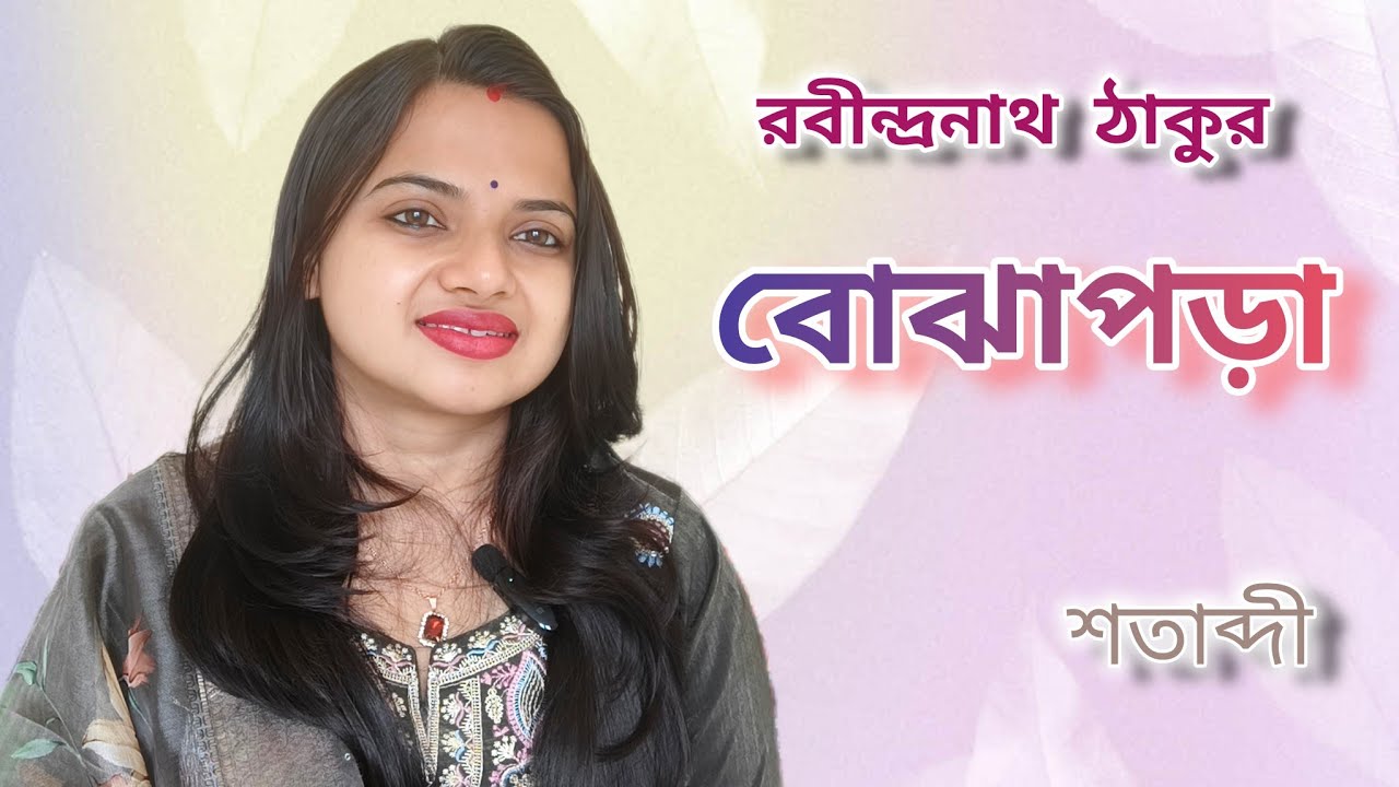 ।।বোঝাপড়া ।। রবীন্দ্রনাথ ঠাকুর।।