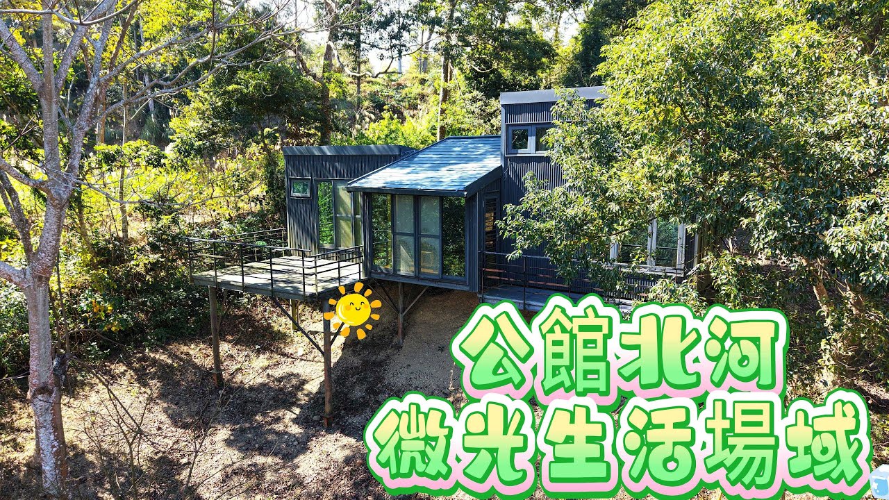 🌿【公館北河微光生活場域｜自然系慢活農地】🌿766坪｜總價888萬｜海拔550公尺｜假日農夫｜退休慢活｜余佳蓁｜0912362730｜