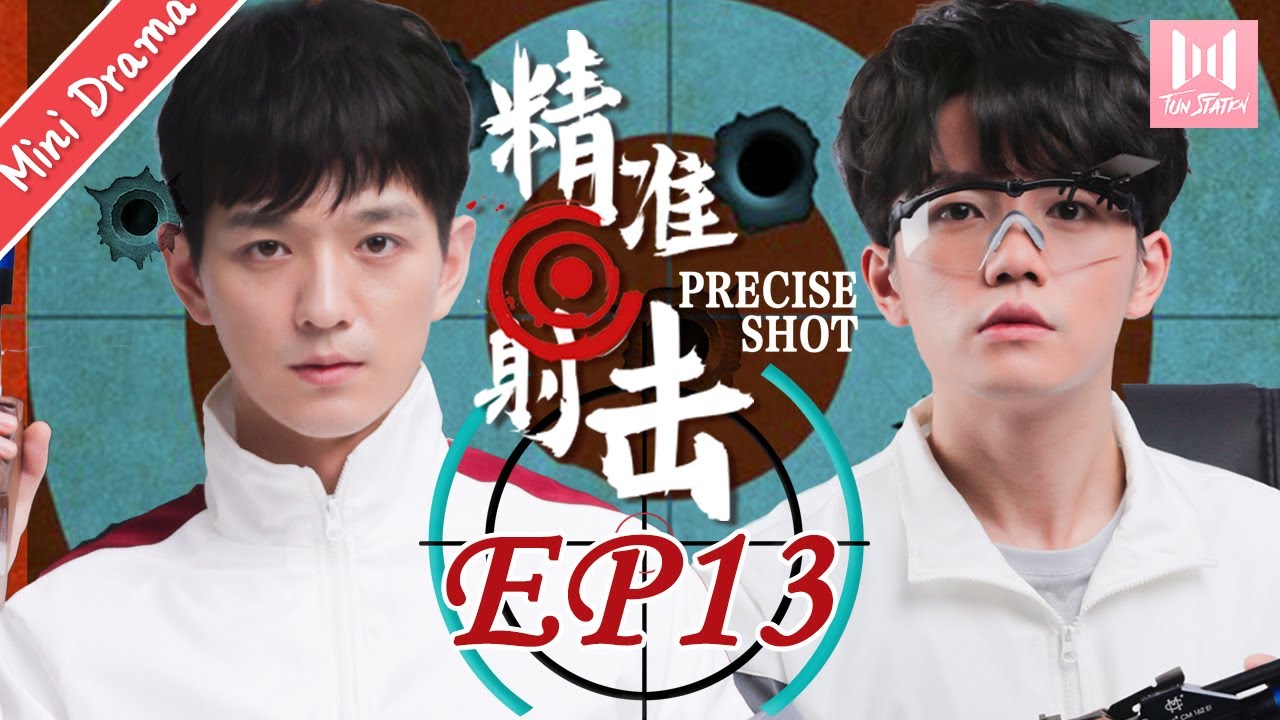 【Mini Drama】精准射击 EP 13 | Precise Shot💖（文苡帆、夏志远主演）