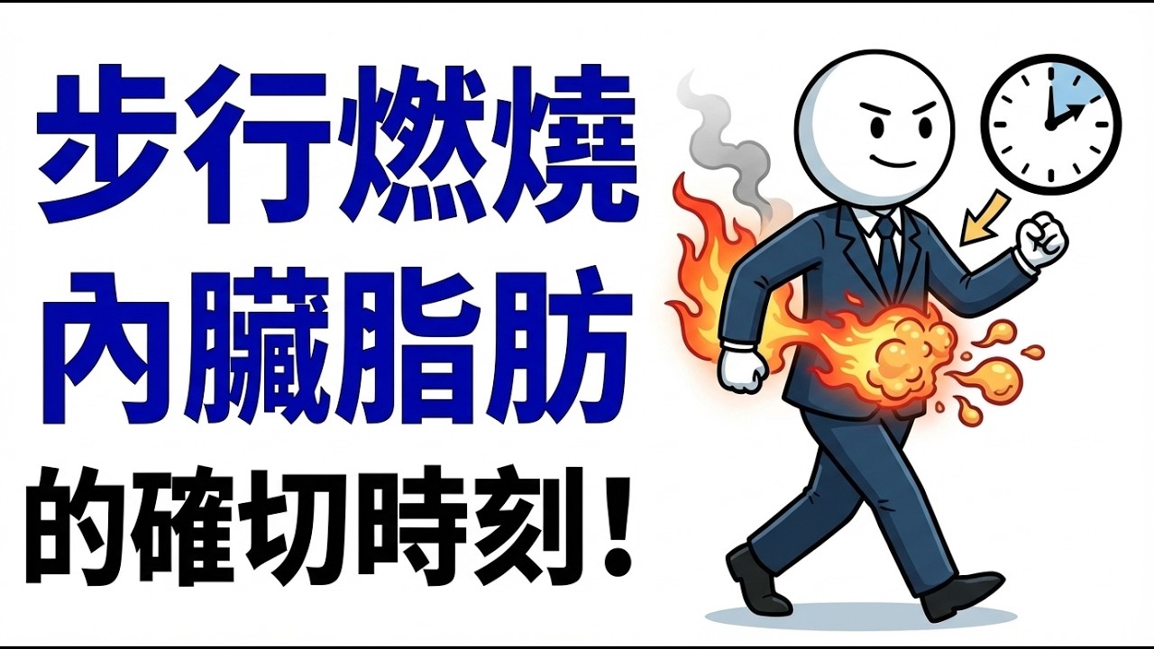 步行開始燃燒內臟脂肪的確切時刻（科學解釋）