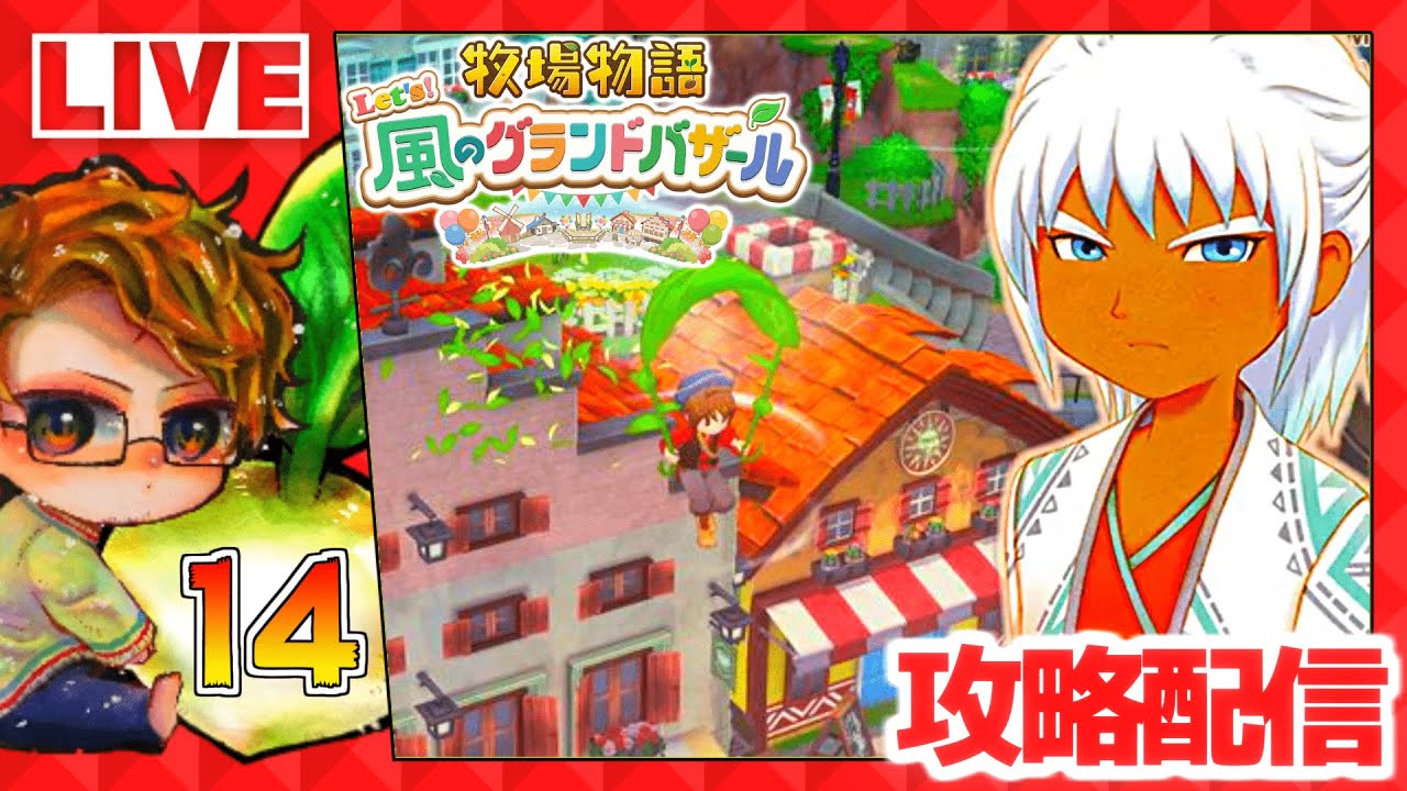 【牧場物語】🍅牧物グラバザ遊ぶために仕事辞める配信🐮攻略実況14【 Let’s！風のグランドバザール Nintendo Switch 2 Edition】