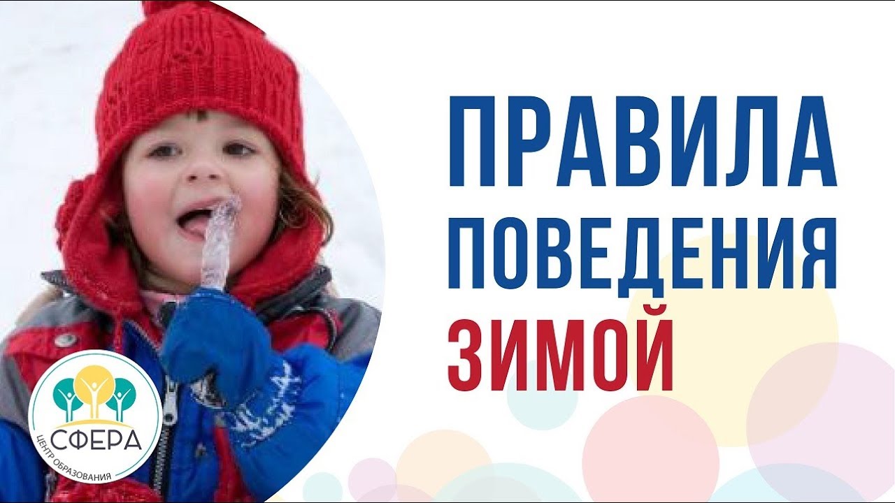 Правила поведения зимой